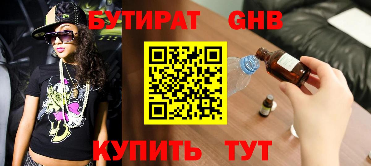 Боровичи  БУТИРАТ 99%  Вход с VPN 
