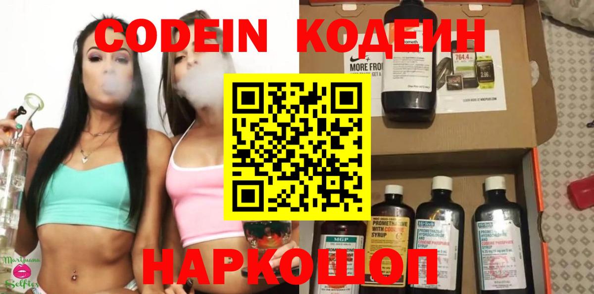 Боровичи  Кодеиновый сироп Lean Purple Drank  Кодеин напиток Lean (лин)  Вход с VPN 